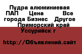 Пудра алюминиевая ПАП-1 › Цена ­ 370 - Все города Бизнес » Другое   . Приморский край,Уссурийск г.